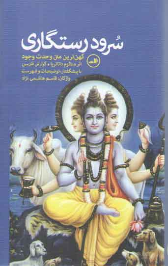 خرید کتاب سرود رستگاری؛ کهن ترین متن وحدت وجود &#8212; کتابسرای طه