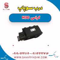 درب سوپاپ H30 کراس