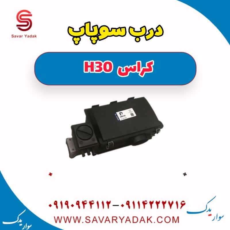 درب سوپاپ H30 کراس