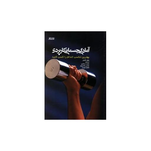 کتاب آمادگی جسمانی کاربردی اثر پاول کالینز