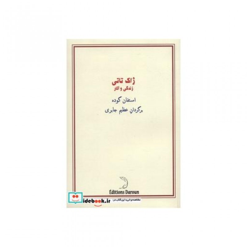 کتاب ژاک تاتی