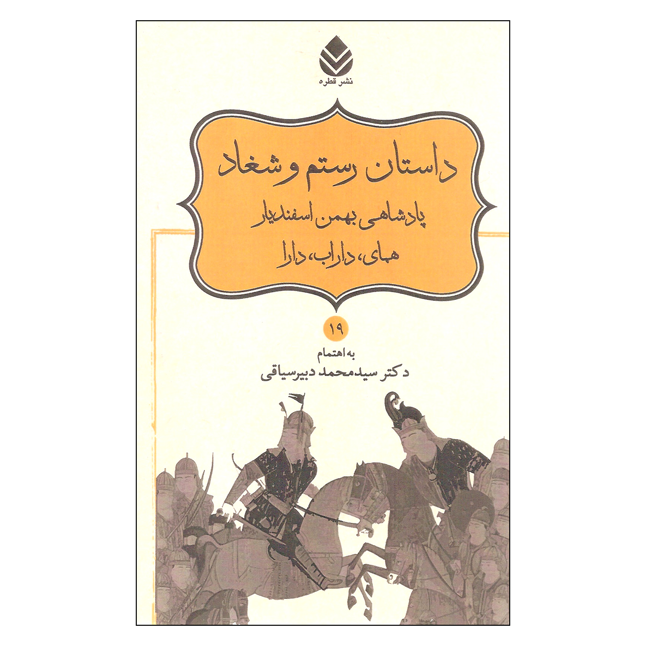 کتاب داستان رستم و شغاد پادشاهی بهمن اسفندیار همای داراب دارا اثر دکتر سیدمحمد دبیرسیاقی نشر قطره