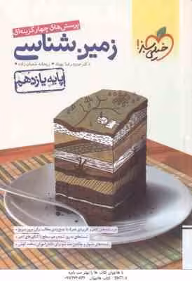 زمین شناسی پایه ی 11 ( بهیاد – شعبان زاده ) پرسش های چهارگزینه ای