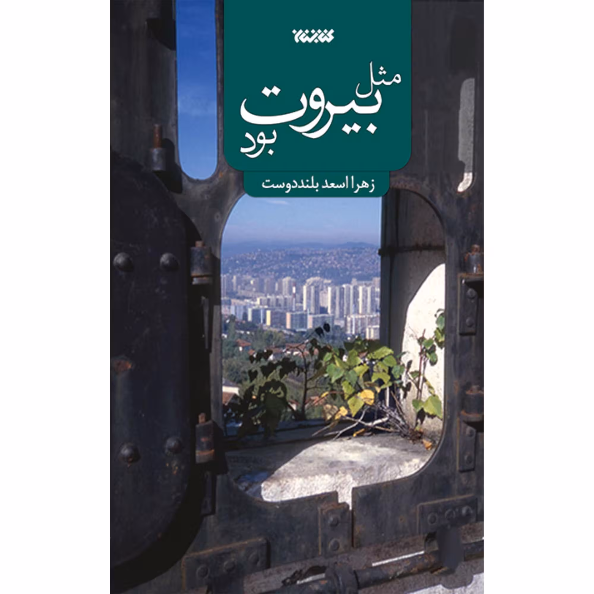 کتاب مثل بیروت بود