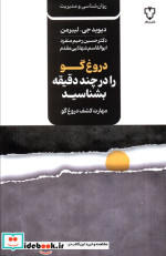 قیمت و خرید کتاب دروغ گو را در چند دقیقه بشناسید | ایده بوک