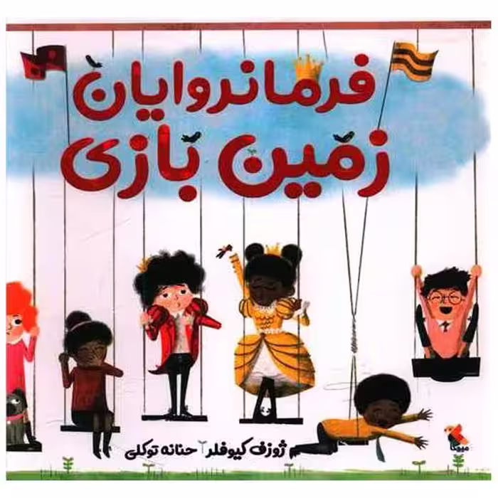 کتاب فرمانروایان زمین بازی اثر ژوزف کیوفلر