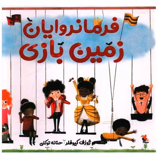 کتاب فرمانروایان زمین بازی اثر ژوزف کیوفلر