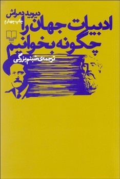 ادبیات جهان را چگونه بخوانیم | مرکز فرهنگی آبی