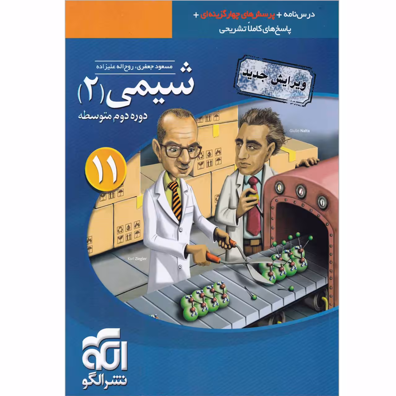 کتاب پرسشهای چهار گزینه ای شیمی یازدهم نشر الگو اثر مسعود جعفری