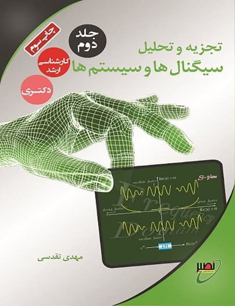 تجزیه و تحلیل سیگنال ها و سیستم (جلددوم) - کتابفروشی کوچه کتاب