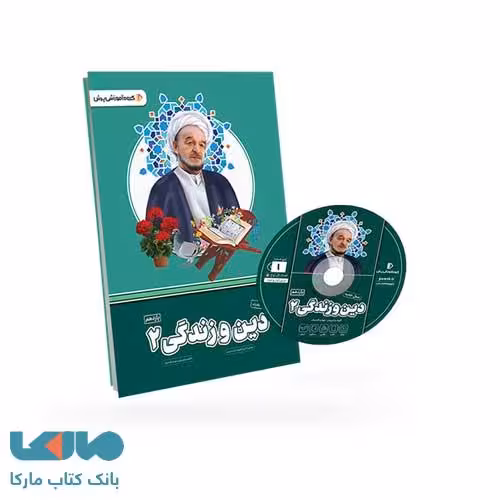 بسته معلم خصوصی دین و زندگی یازدهم انسانی پرش