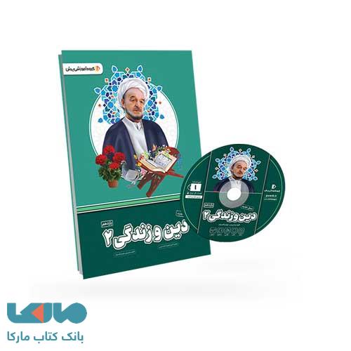 بسته معلم خصوصی دین و زندگی یازدهم انسانی پرش