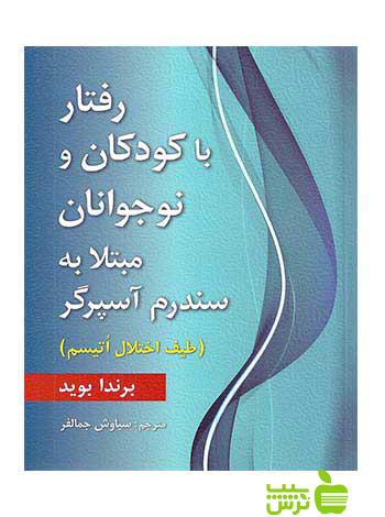 رفتار با كودكان و نوجوانان مبتلا به سندرم آسپرگر برندا بوید ارسباران - سیب ترش - SibTorsh