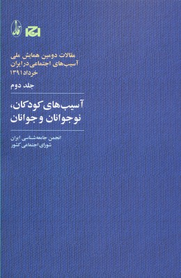 آسیب های کودکان،نوجوانان و... (مقالات دومین همایش ملی آسیب های اجتماعی در ایران 2)