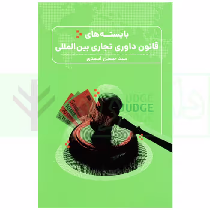 بایسته های قانون داوری تجاری بین المللی | اسعدی