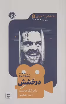 خرید کتاب یک فیلم یک جهان 4؛ درخشش — کتابسرای طه