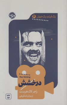 خرید کتاب یک فیلم یک جهان 4؛ درخشش — کتابسرای طه