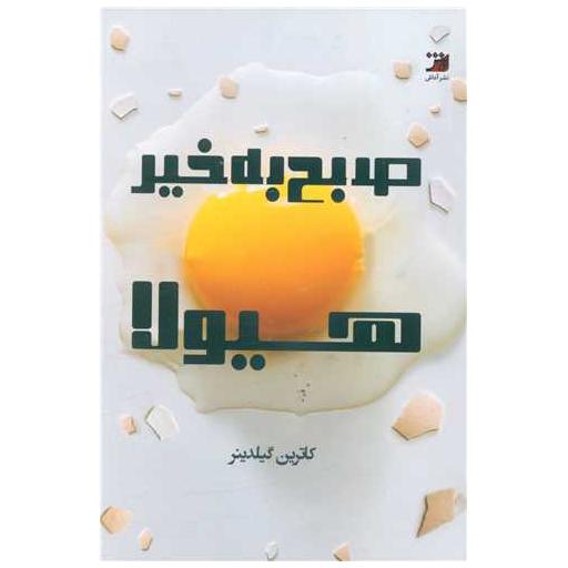 کتاب صبح به خیر هیولا اثر کاترین گیلدینر
