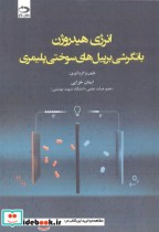 خرید کتاب انرژی هیدروژن با نگرشی بر پیل های سوختی پلیمری | ایده بوک
