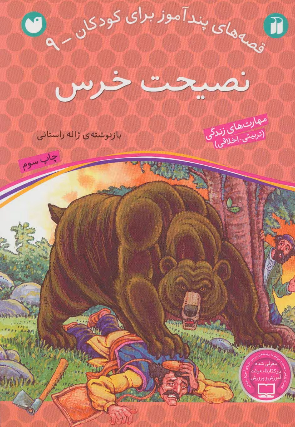 نصیحت خرس (قصه های پندآموز برای کودکان 9) - ناشربوک | خرید آنلاین کتاب