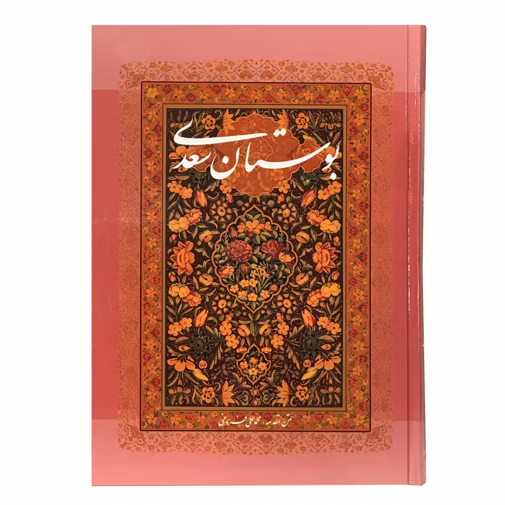 کتاب بوستان سعدی انتشارات خانه فرهنگ و هنر گویا