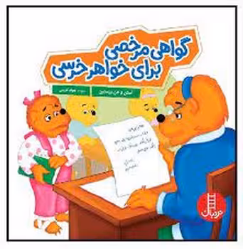 گواهی مرخصی برای خواهر خرسی | مرکز فرهنگی آبی