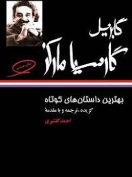 بهترین داستان‌های کوتاه گابریل گارسیا مارکز | مرکز فرهنگی آبی