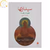 کتاب سیدارتها اثر هرمان هسه