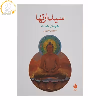 کتاب سیدارتها اثر هرمان هسه