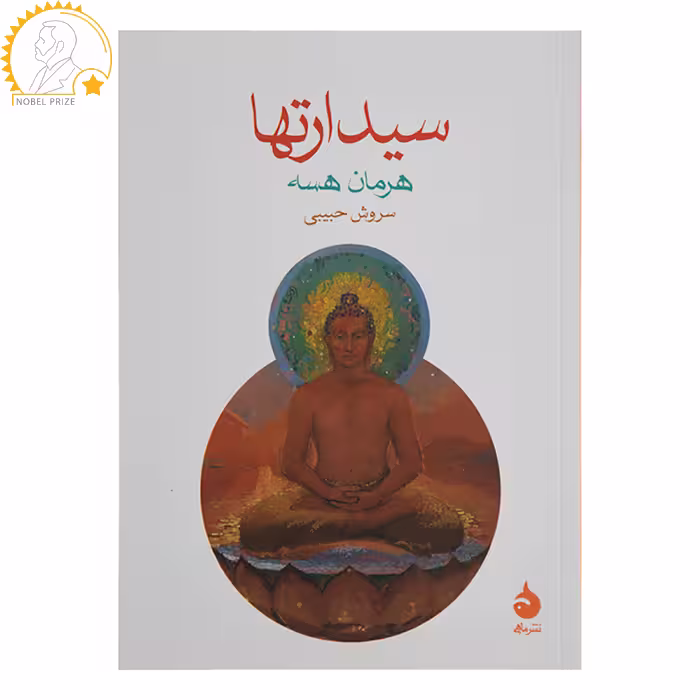 کتاب سیدارتها اثر هرمان هسه