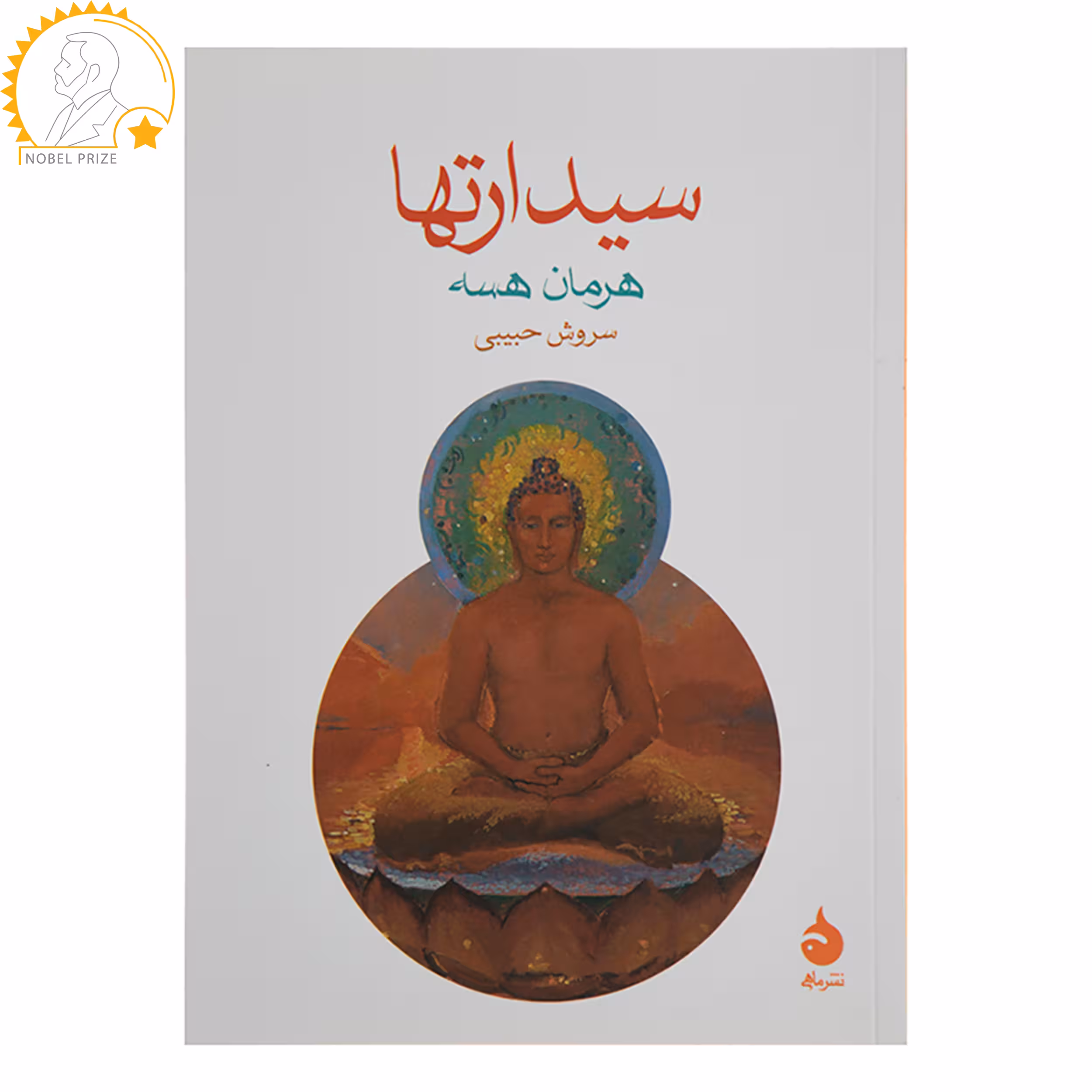 کتاب سیدارتها اثر هرمان هسه
