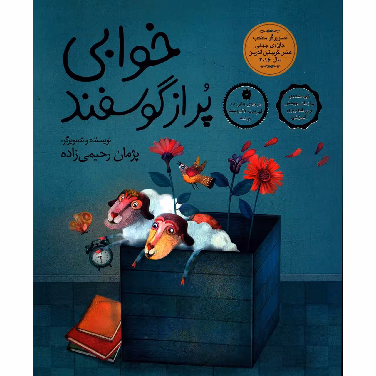 کتاب خوابی پر از گوسفند اثر پژمان رحیمی زاده - شومیز