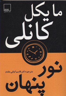 نور پنهان