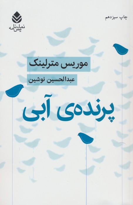 پرنده ی آبی (نمایش نامه) - ناشربوک | خرید آنلاین کتاب