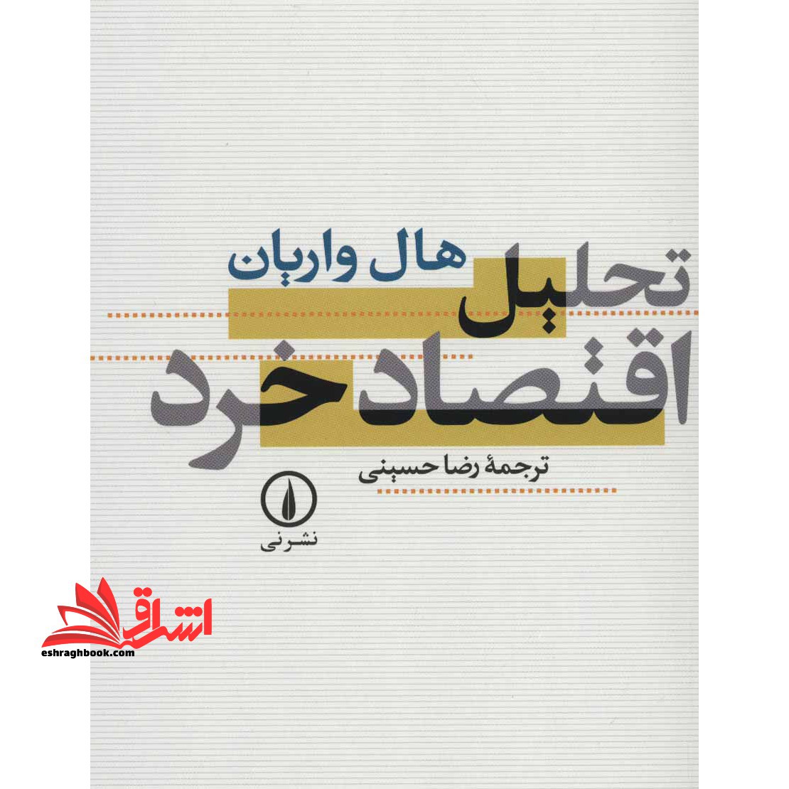تحلیل اقتصاد خرد - فروشگاه کتاب اشراق