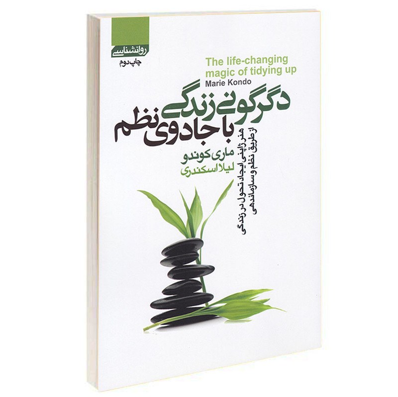 کتاب دگرگونی زندگی با جادوی نظم - ماری کوندو - هنر ژاپنی ایجاد تحول در زندگی