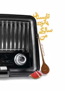 تابستان پانزده سالگی من - کتاب‌فروشی کوچه کتاب