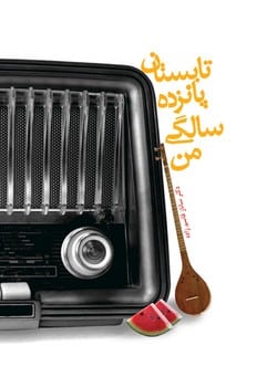 تابستان پانزده سالگی من - کتاب‌فروشی کوچه کتاب