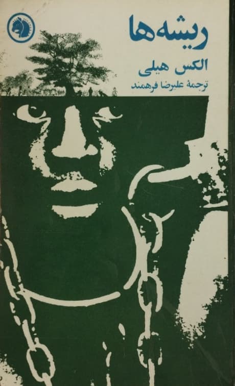 ریشه ها | الکس هیلی