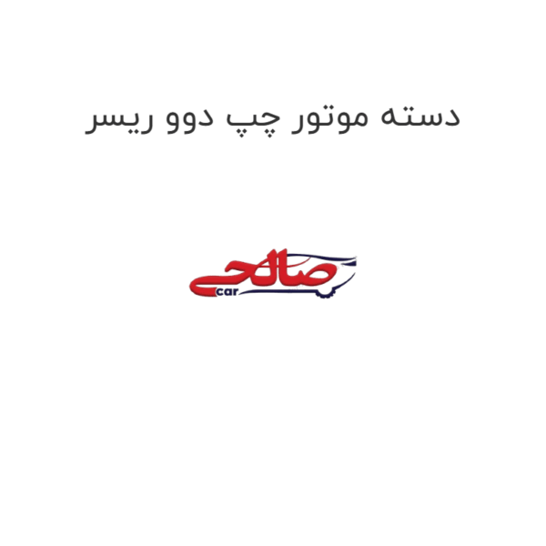 دسته موتور چپ دوو ریسر
