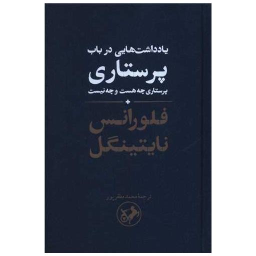 کتاب یادداشت هایی در باب پرستاری اثر فلورانس نایتینگل