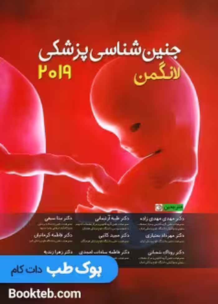 جنین شناسی پزشکی لانگمن 2019 مهدی زاده