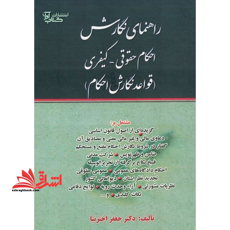راهنمای نگارش احکام حقوقی_کیفری (قواعد نگارش احکام) - فروشگاه کتاب اشراق