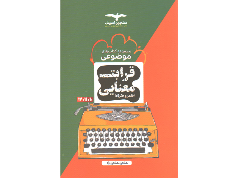 کتاب قرابت معنایی موضوعی مشاوران چاپ 1399