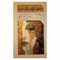 کتاب مادری کردن برای خود اثر اولین اس. باسف نشر آشیان