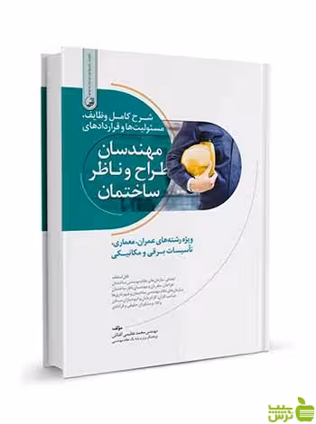 مهندسان طراح و ناظر ساختمان محمد عظیمی آقداش نوآور - سیب ترش - SibTorsh