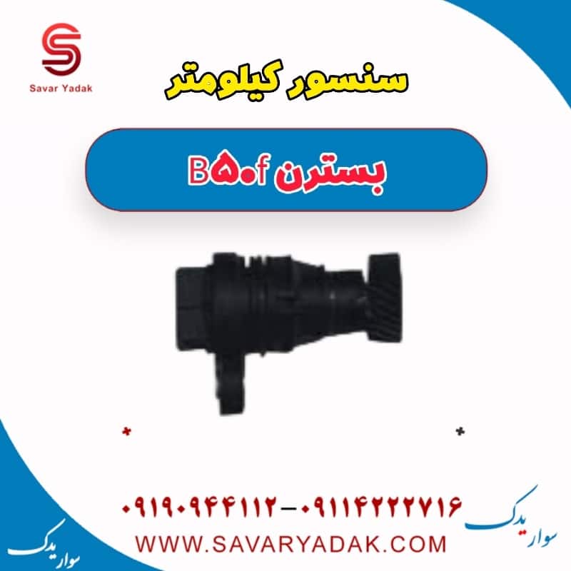 سنسور کیلومتر بسترن B50F