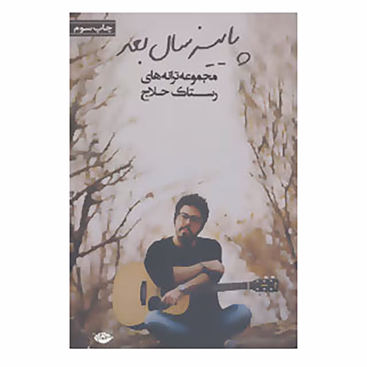 کتاب پاییز سال بعد اثر رستاک حلاج