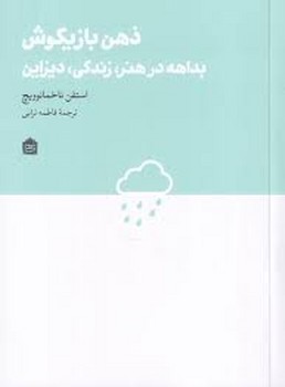 ذهن بازیگوش: بداهه در هنر، زندگی، دیزاین | مرکز فرهنگی آبی