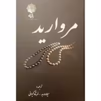 کتاب مروارید اثر میلاد درجه و فرشاد کیوانی انتشارات پازینه